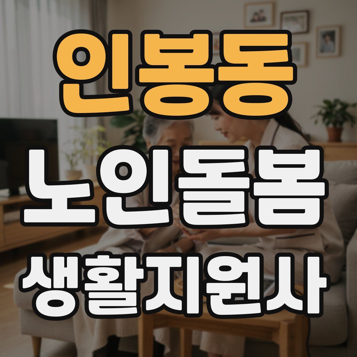 인봉동 노인돌봄생활지원사 자격증