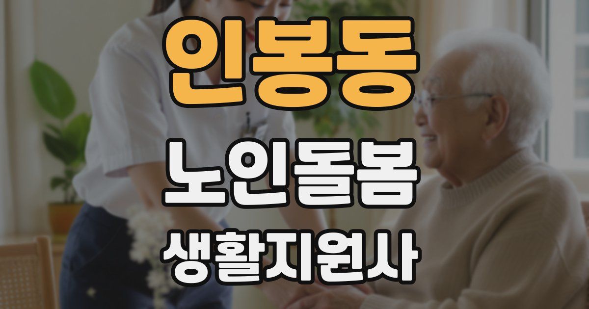 인봉동 노인돌봄생활지원사 자격증
