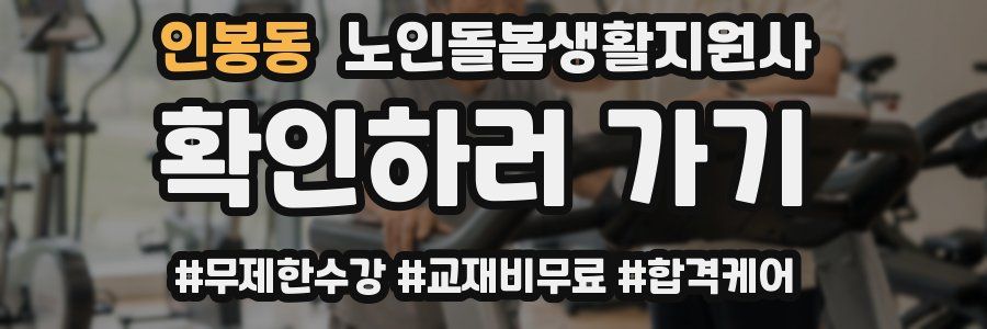 인봉동 노인돌봄생활지원사 자격증