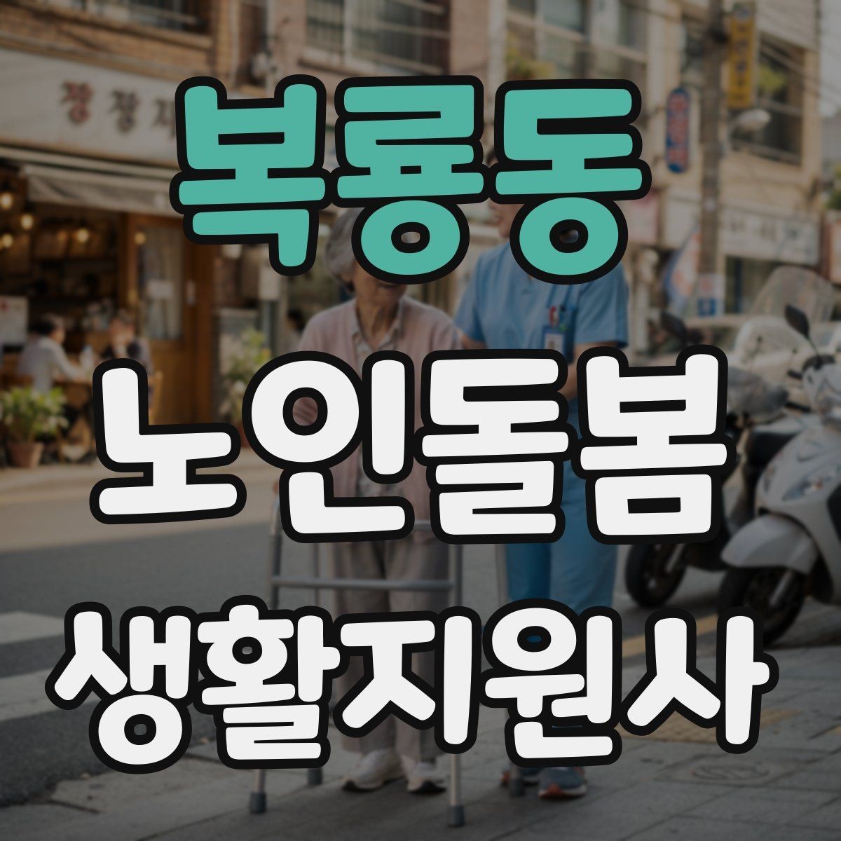 복룡동 노인돌봄생활지원사 자격증 가벼운 스트레칭 루틴을 안내하는 요령