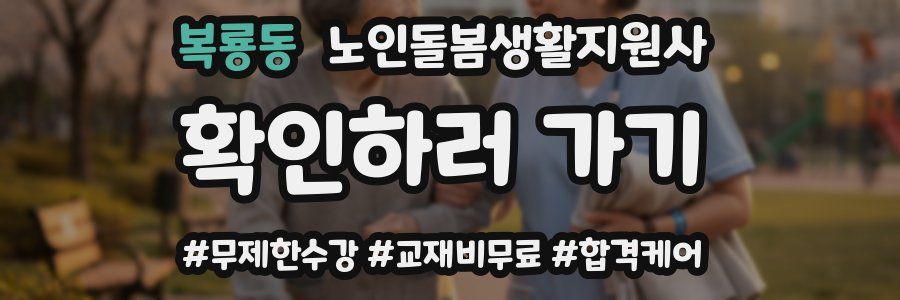 복룡동 노인돌봄생활지원사 자격증