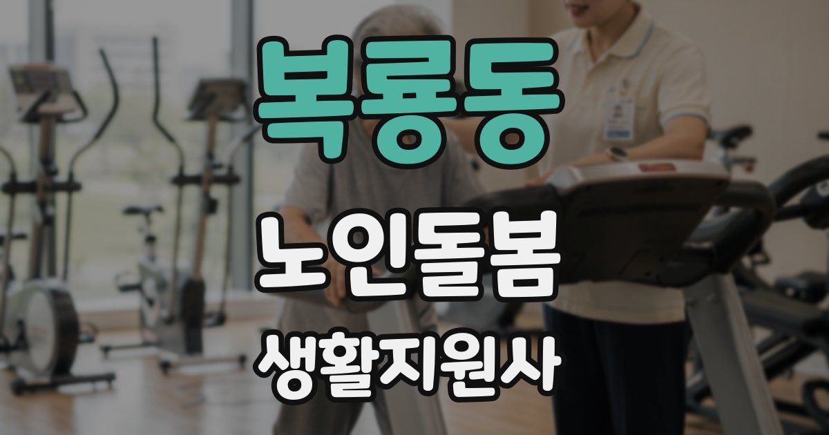 복룡동 노인돌봄생활지원사 자격증