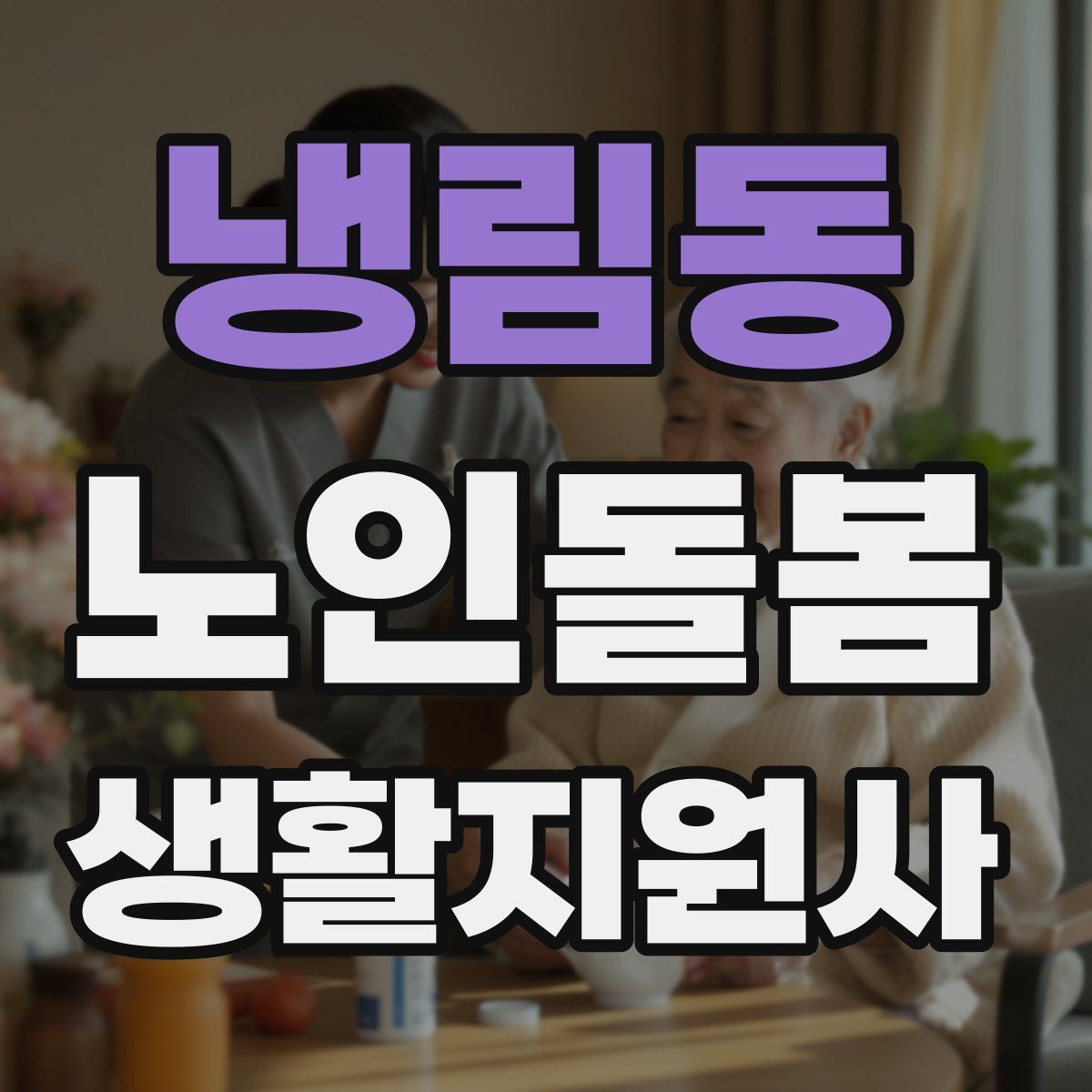 냉림동 노인돌봄생활지원사 자격증