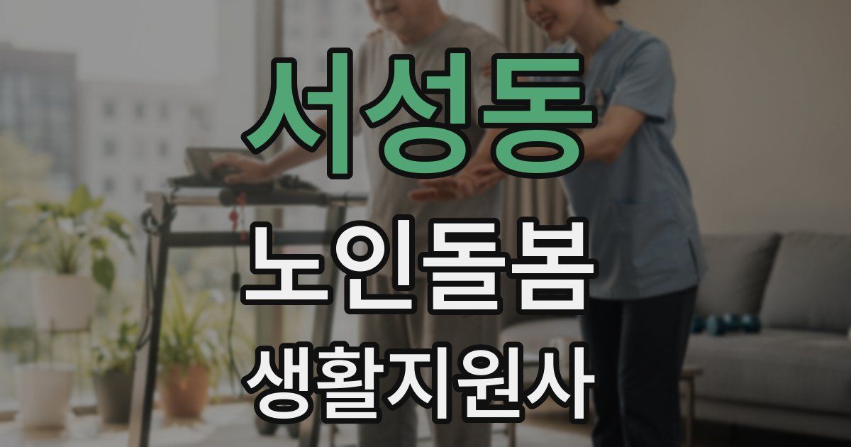서성동 노인돌봄생활지원사 자격증