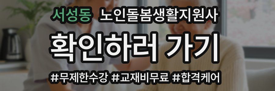 서성동 노인돌봄생활지원사 자격증