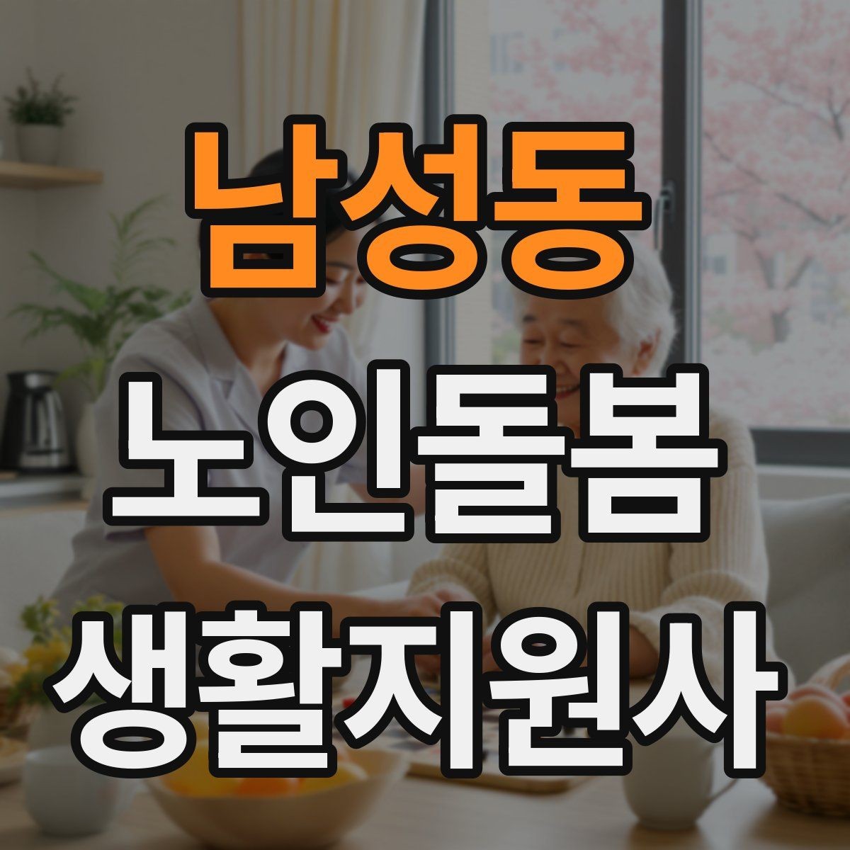 남성동 노인돌봄생활지원사 자격증 발급 기관 선택에서 주의할 점