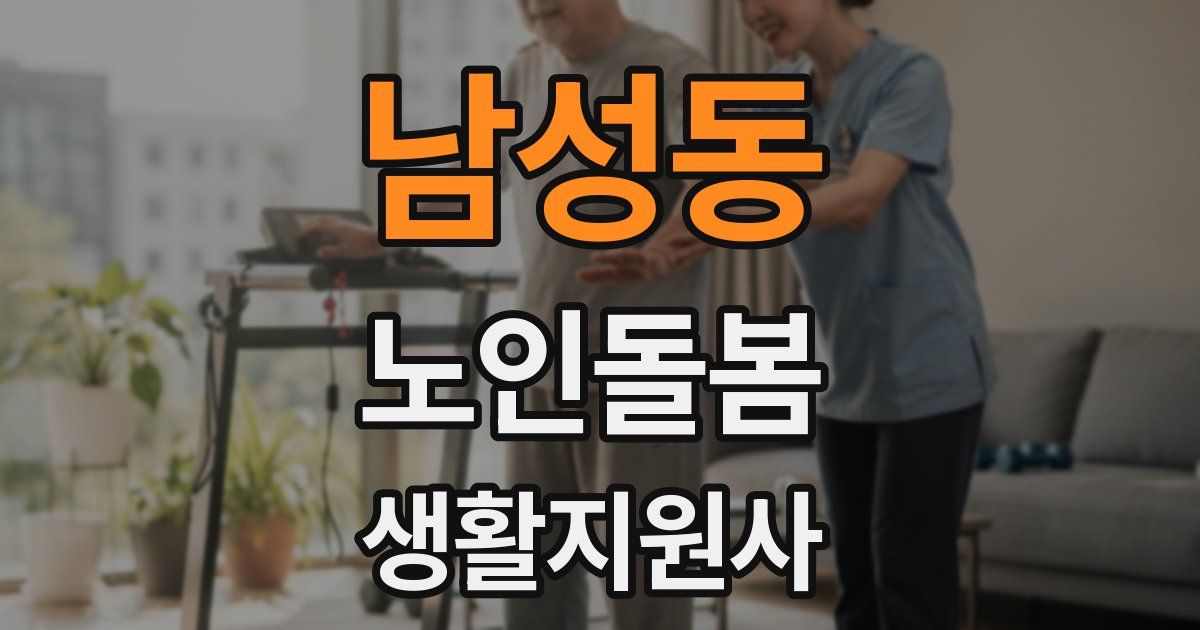 남성동 노인돌봄생활지원사 자격증