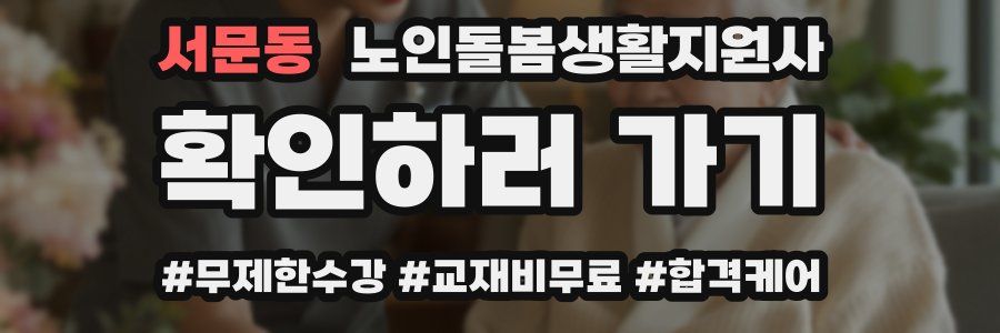 서문동 노인돌봄생활지원사 자격증
