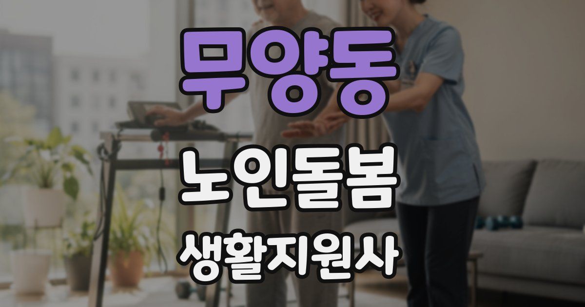 무양동 노인돌봄생활지원사 자격증