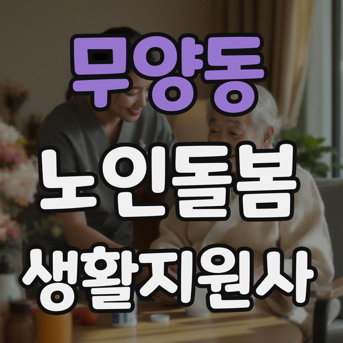 무양동 노인돌봄생활지원사 자격증