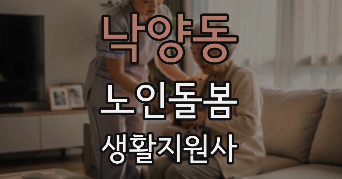 낙양동 노인돌봄생활지원사 자격증