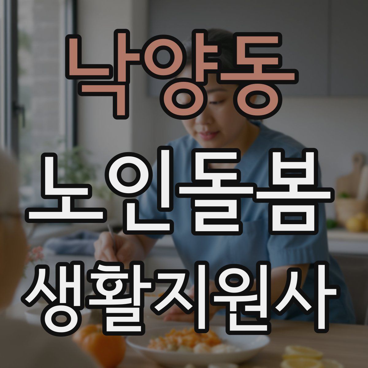 낙양동 노인돌봄생활지원사 자격증