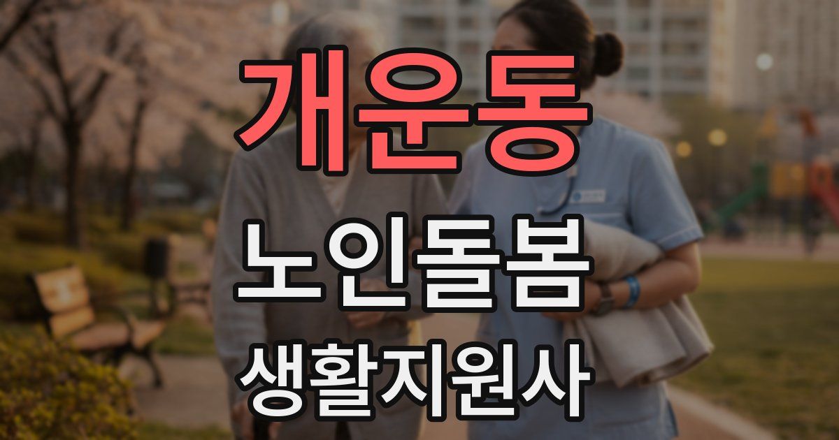 개운동 노인돌봄생활지원사 자격증