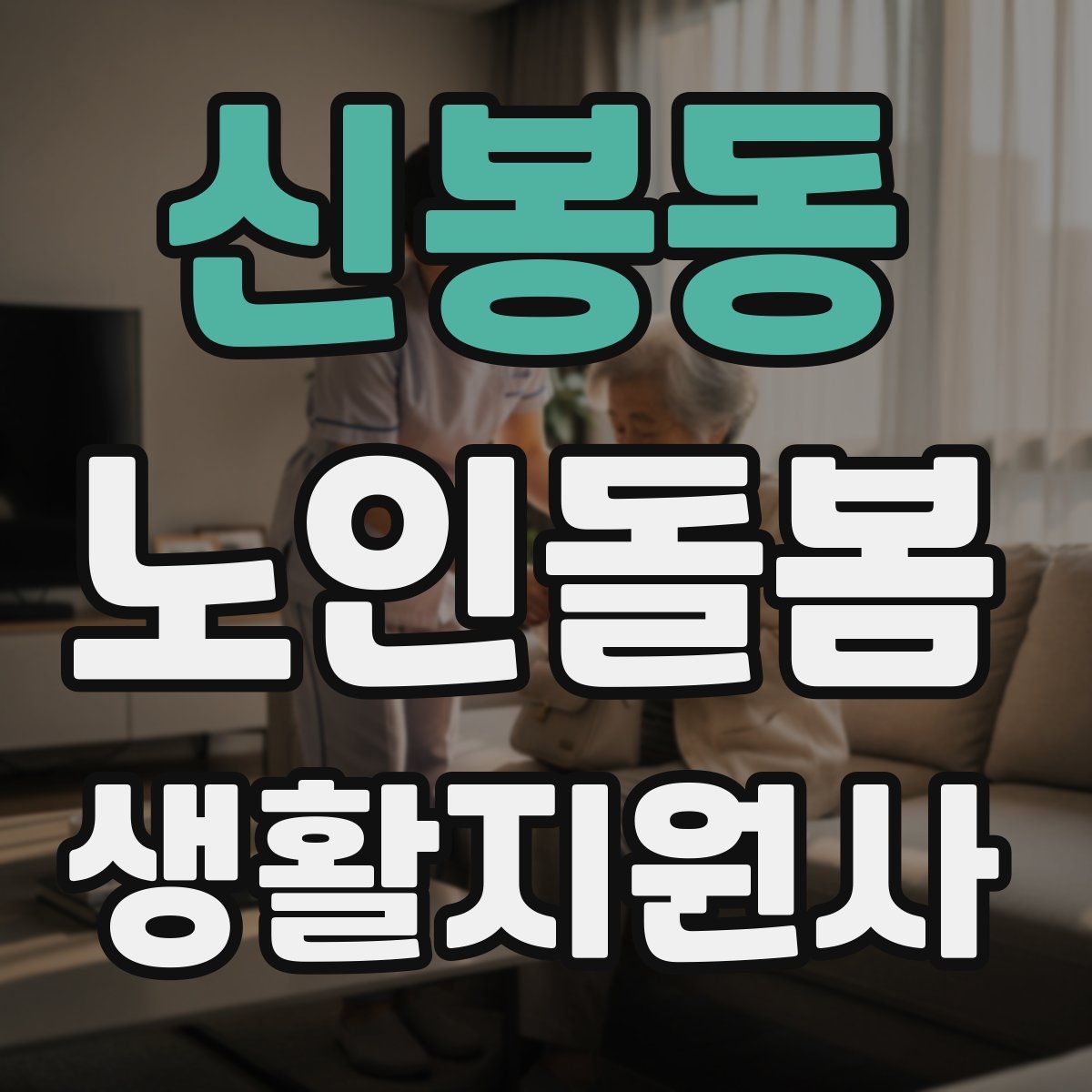 신봉동 노인돌봄생활지원사 자격증