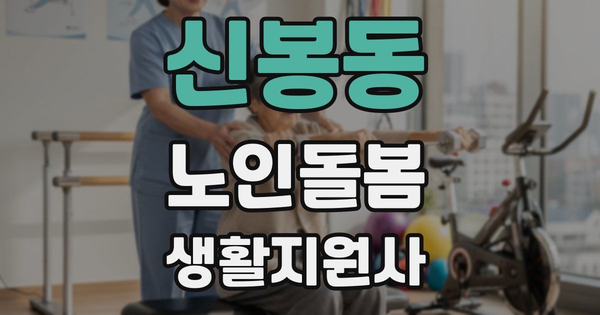 신봉동 노인돌봄생활지원사 자격증