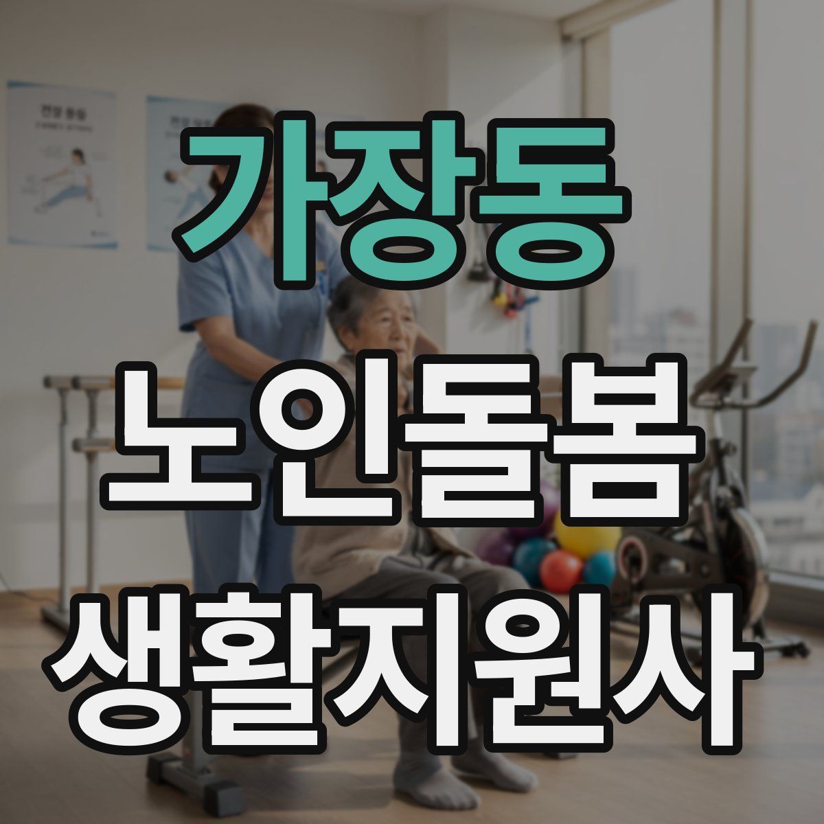 가장동 노인돌봄생활지원사 자격증