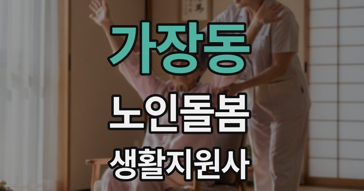 가장동 노인돌봄생활지원사 자격증