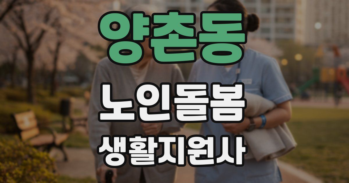 양촌동 노인돌봄생활지원사 자격증