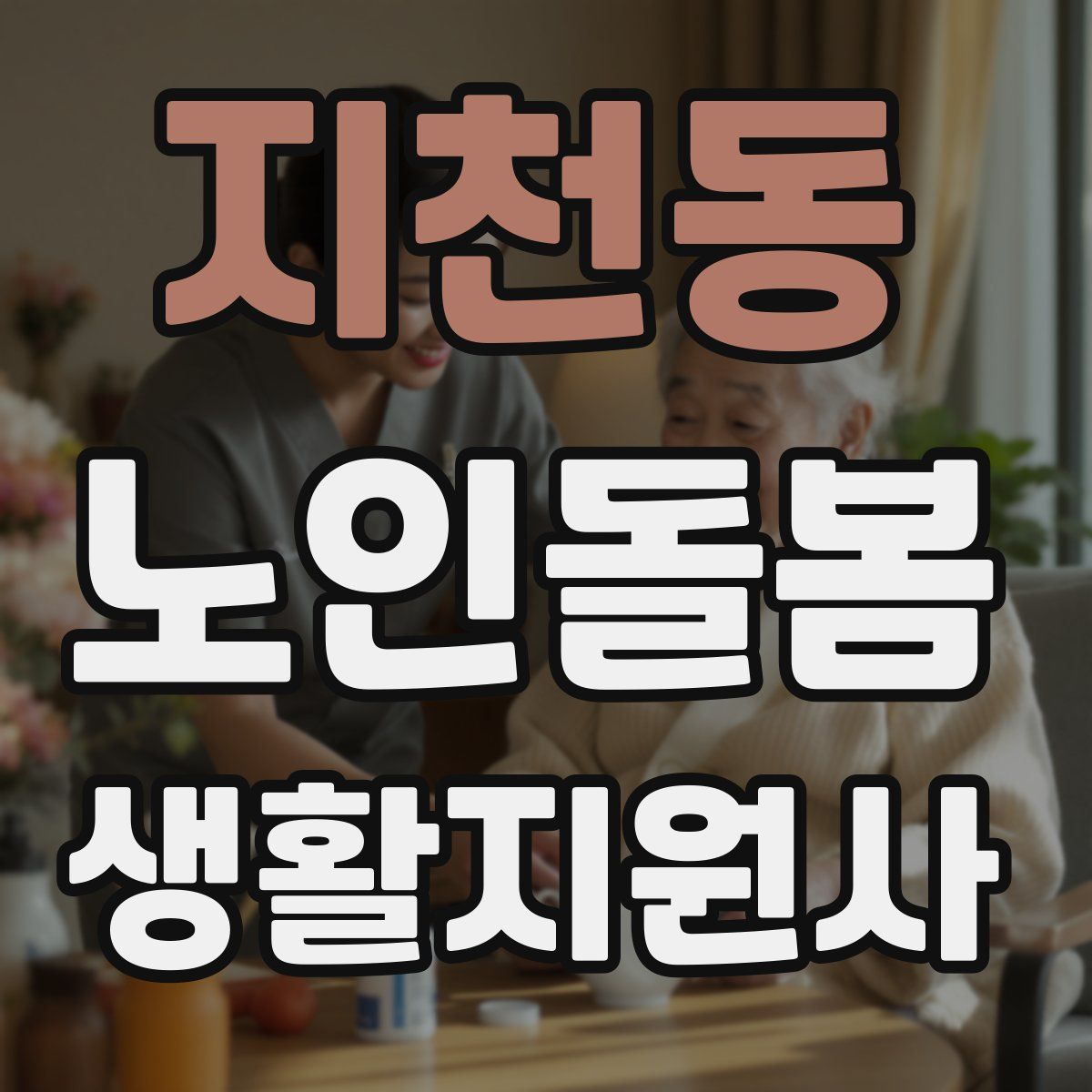 지천동 노인돌봄생활지원사 자격증