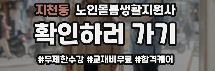 지천동 노인돌봄생활지원사 자격증