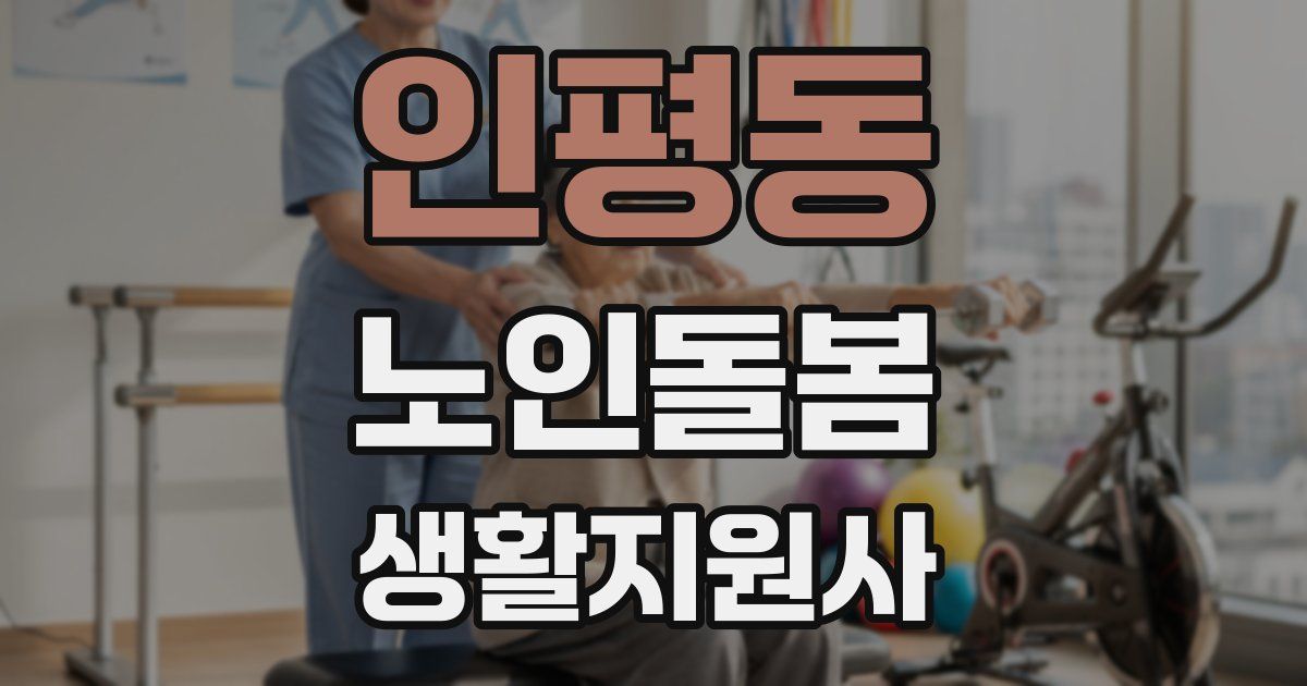 인평동 노인돌봄생활지원사 자격증