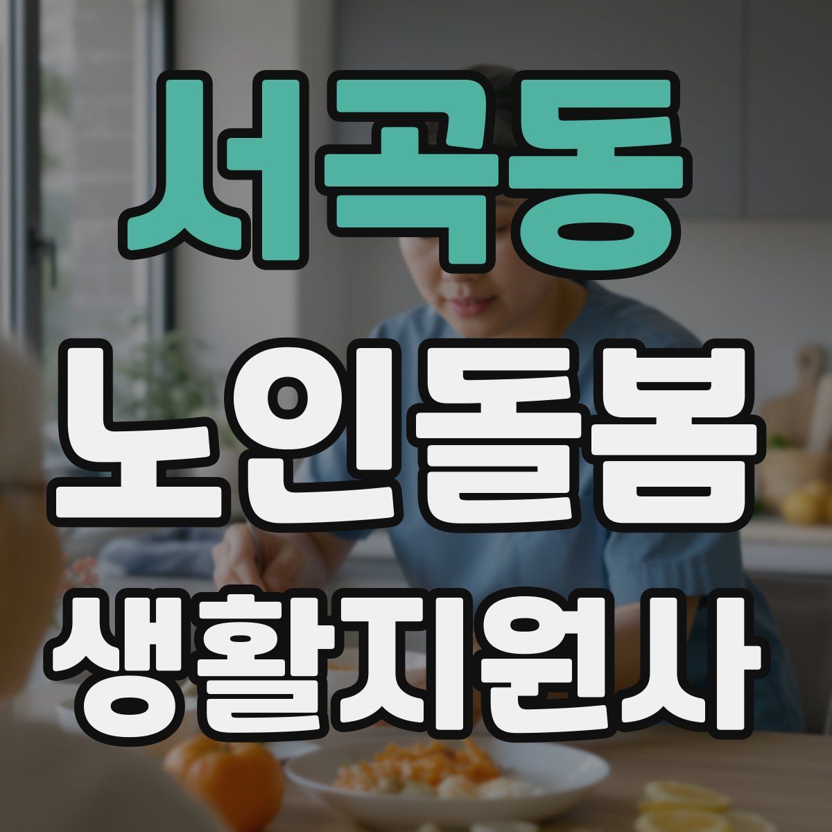 서곡동 노인돌봄생활지원사 자격증