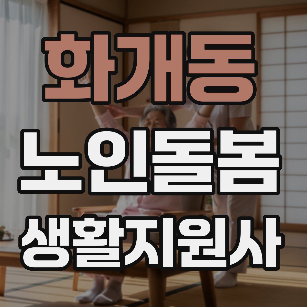 화개동 노인돌봄생활지원사 자격증