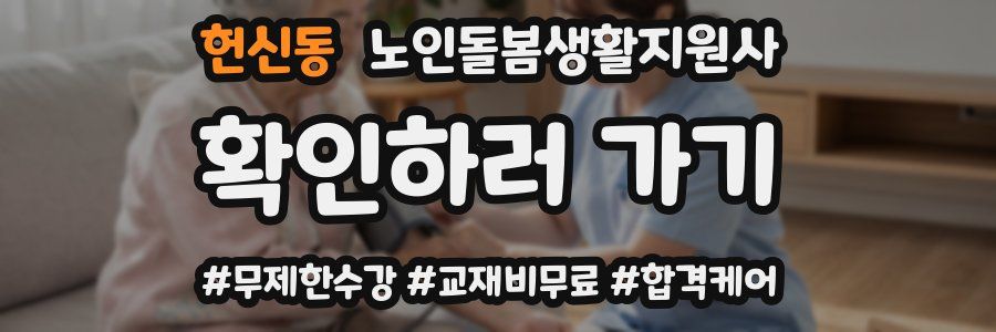 헌신동 노인돌봄생활지원사 자격증