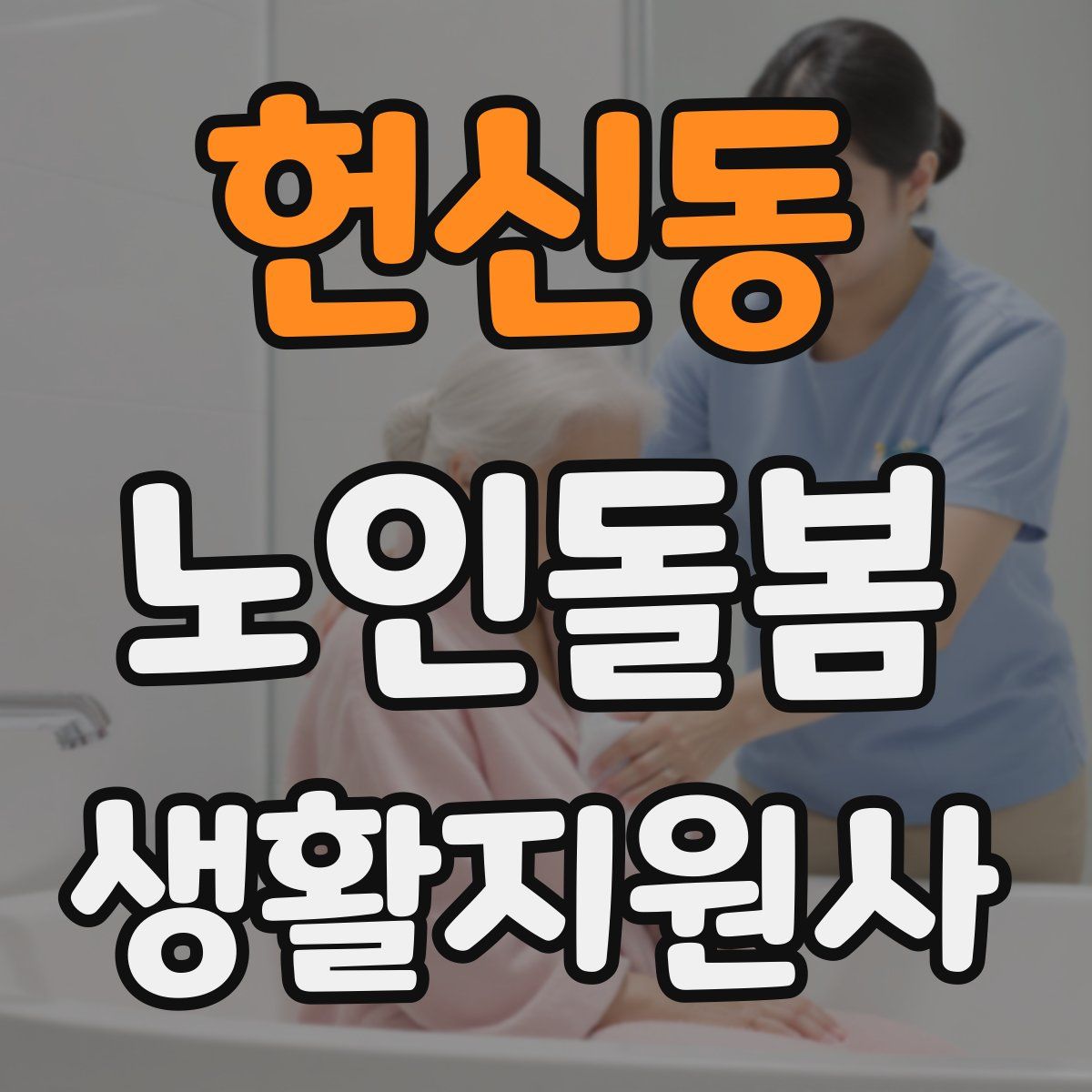 헌신동 노인돌봄생활지원사 자격증