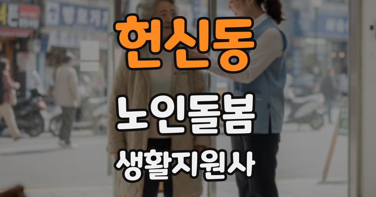 헌신동 노인돌봄생활지원사 자격증