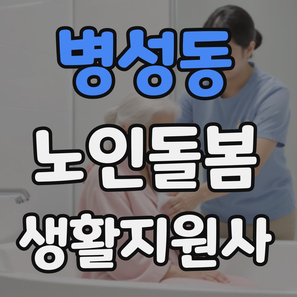 병성동 노인돌봄생활지원사 자격증