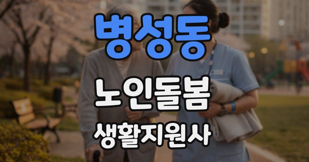 병성동 노인돌봄생활지원사 자격증
