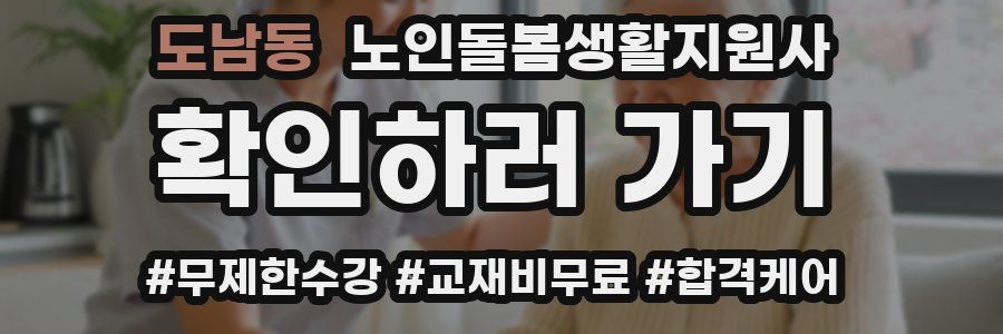 도남동 노인돌봄생활지원사 자격증