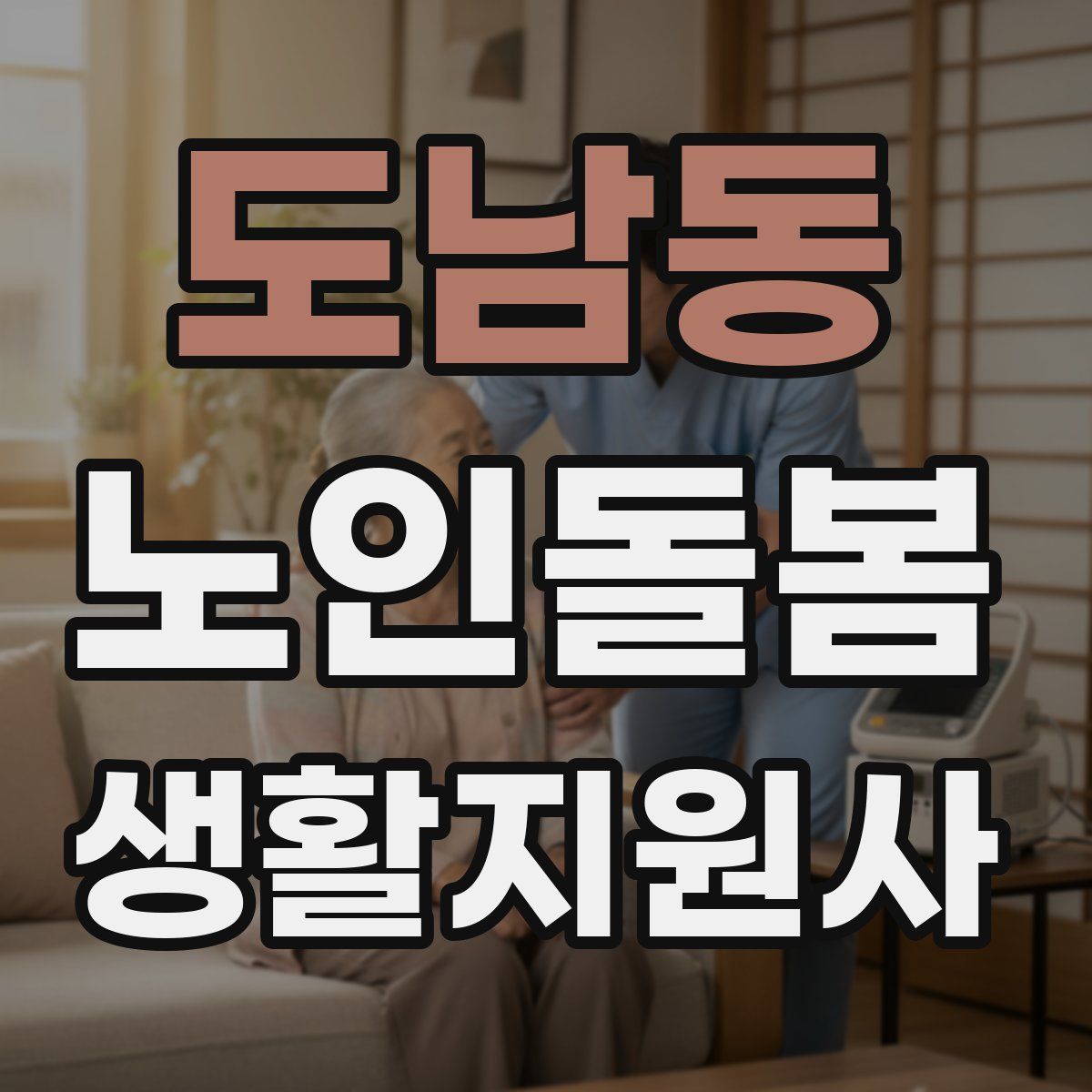 도남동 노인돌봄생활지원사 자격증