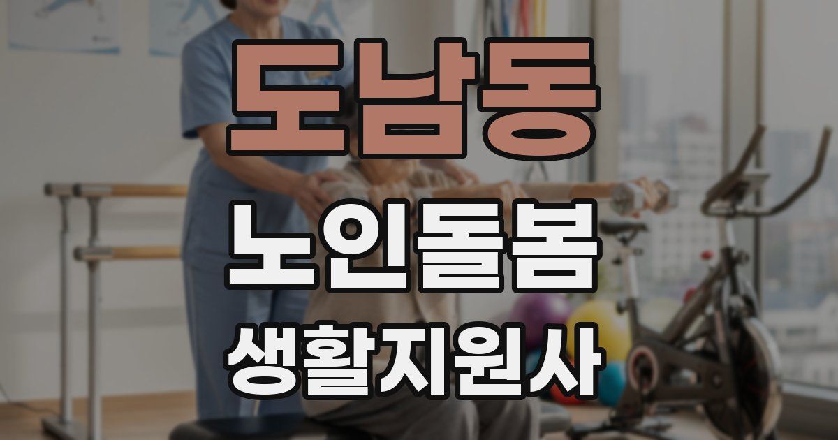 도남동 노인돌봄생활지원사 자격증