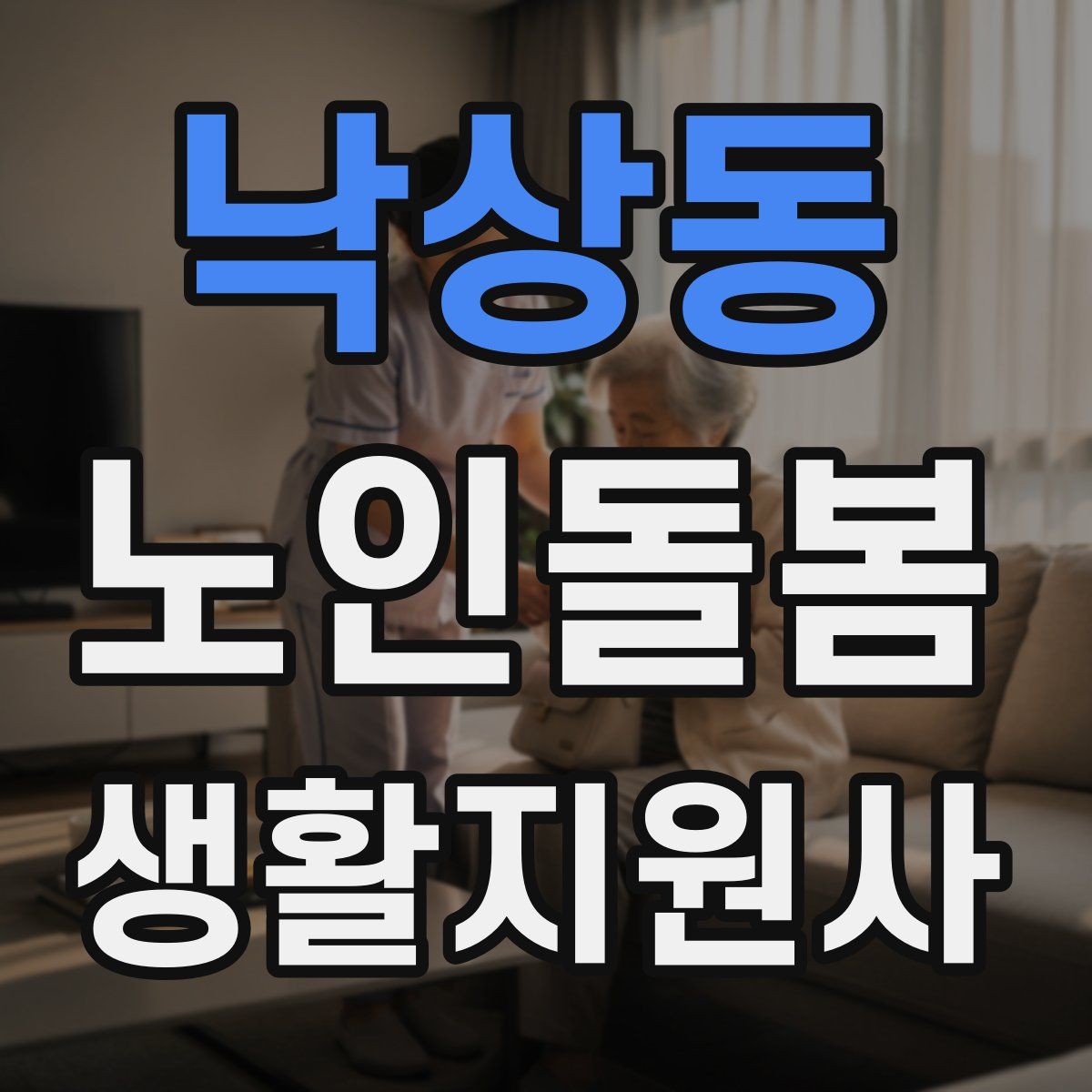 낙상동 노인돌봄생활지원사 자격증