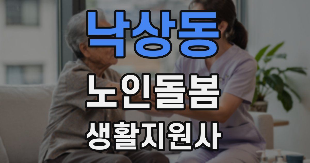 낙상동 노인돌봄생활지원사 자격증
