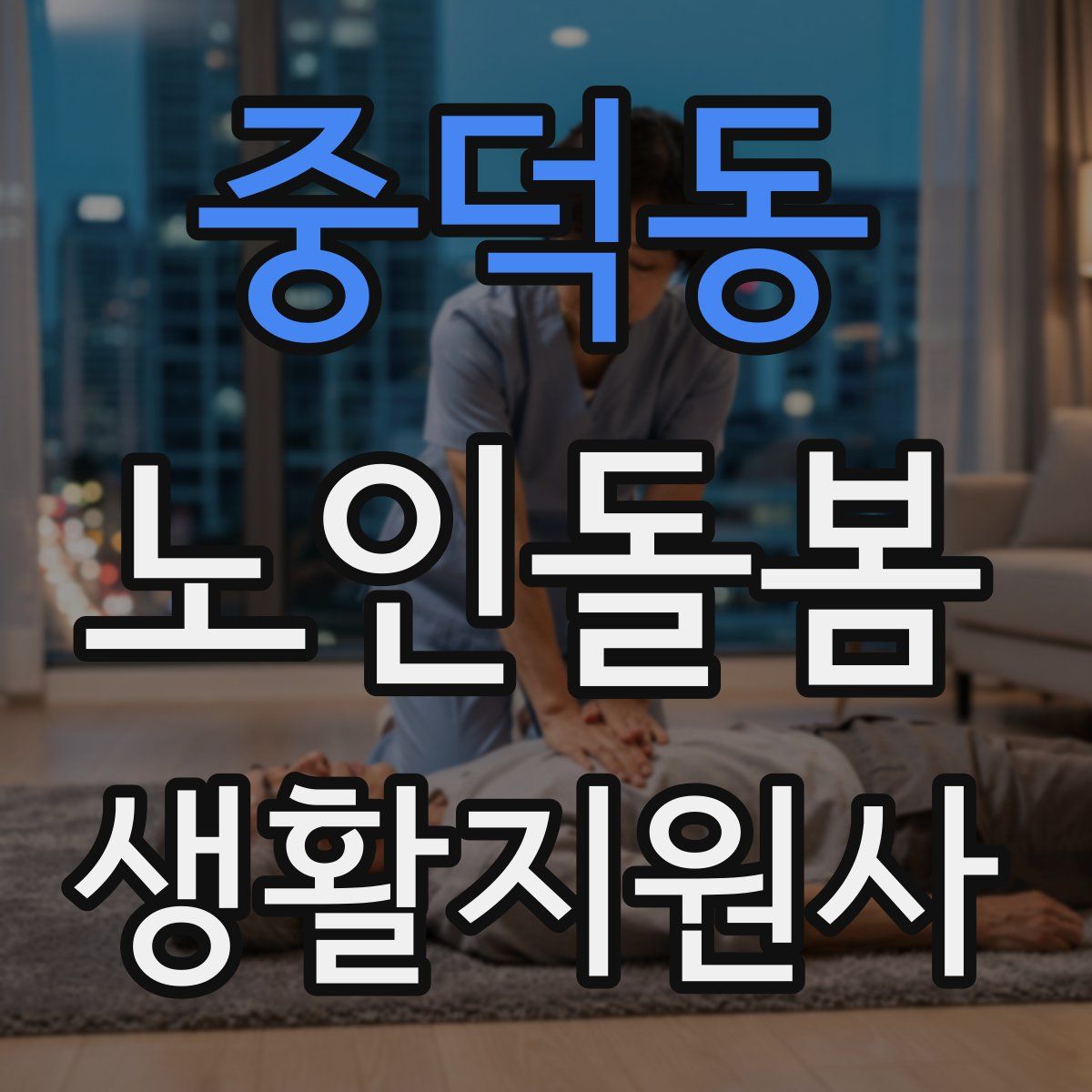 중덕동 노인돌봄생활지원사 자격증