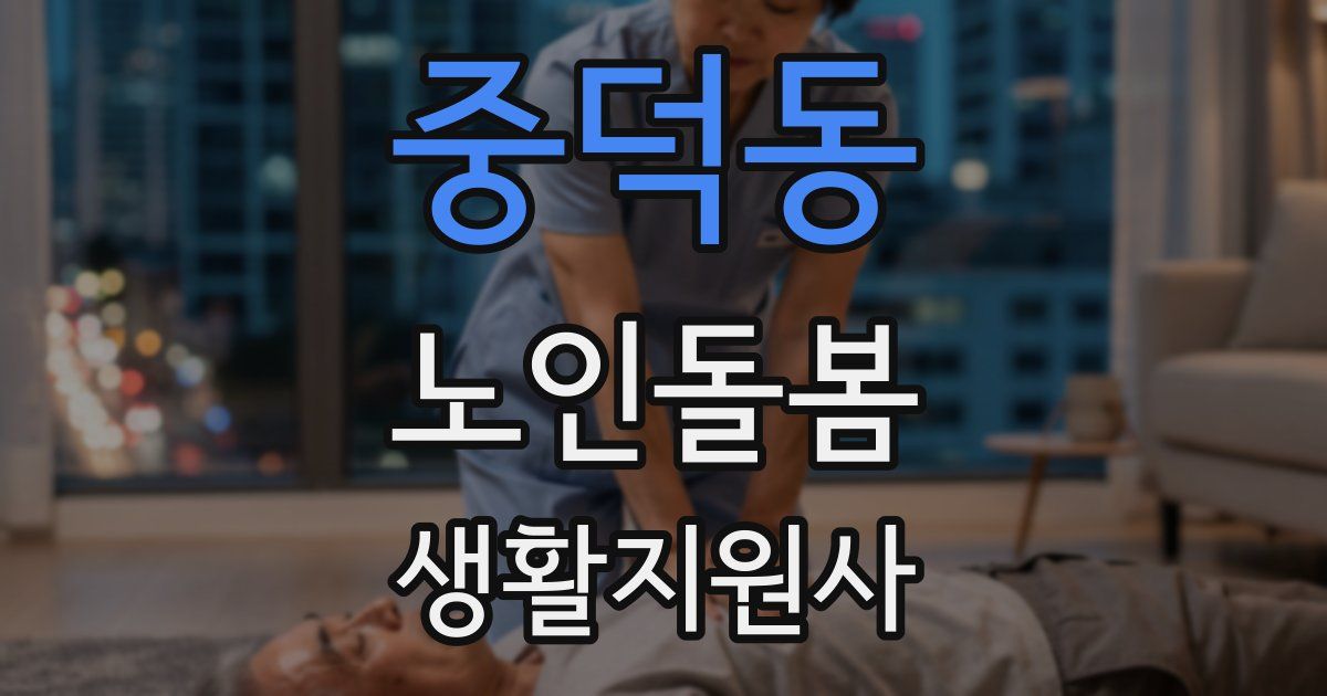 중덕동 노인돌봄생활지원사 자격증