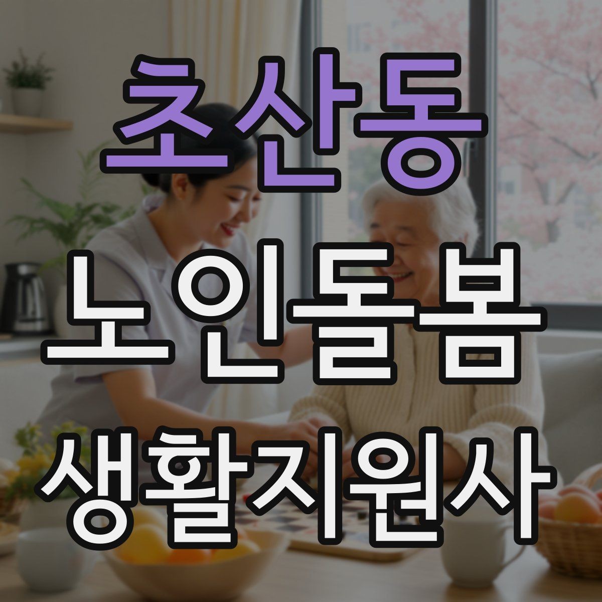 초산동 노인돌봄생활지원사 자격증 번아웃을 막는 일상 루틴 만들기
