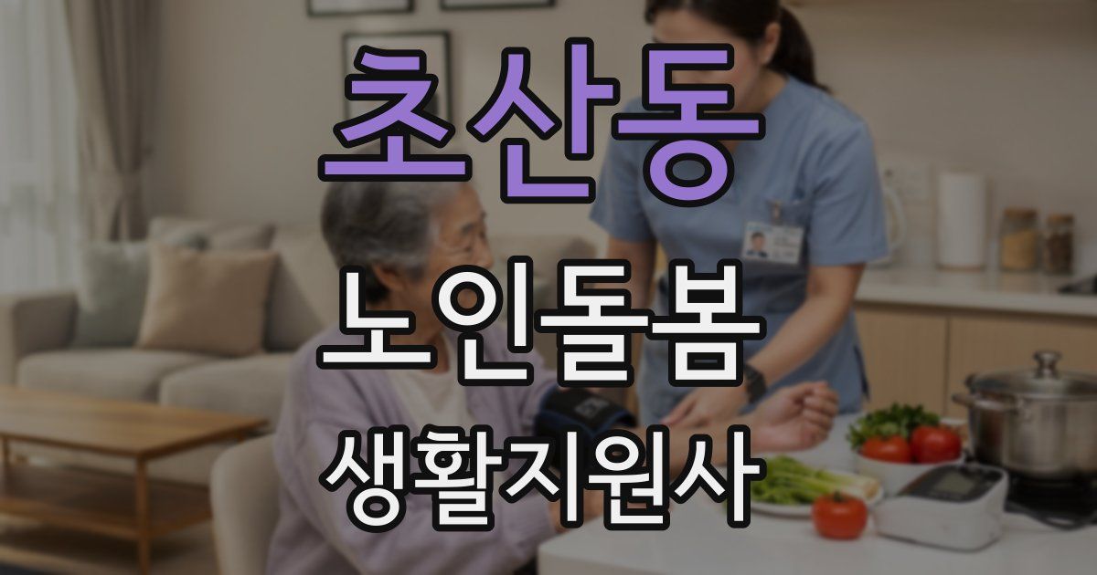 초산동 노인돌봄생활지원사 자격증