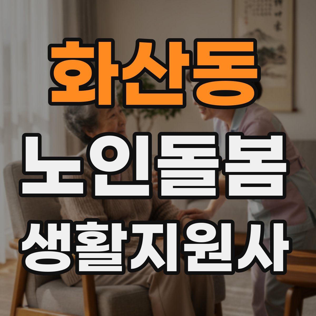 화산동 노인돌봄생활지원사 자격증
