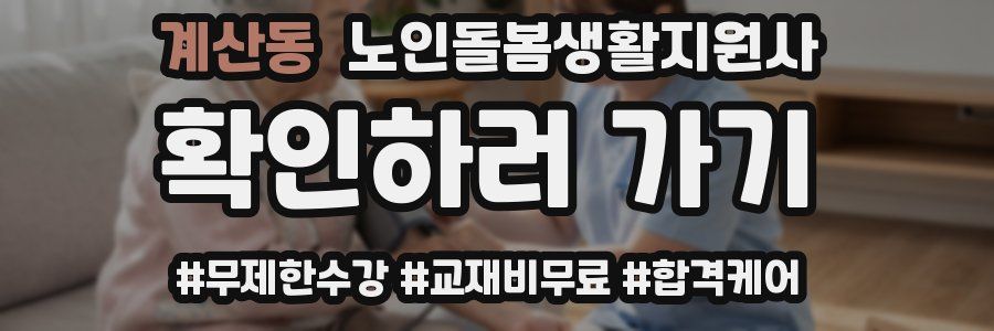 계산동 노인돌봄생활지원사 자격증