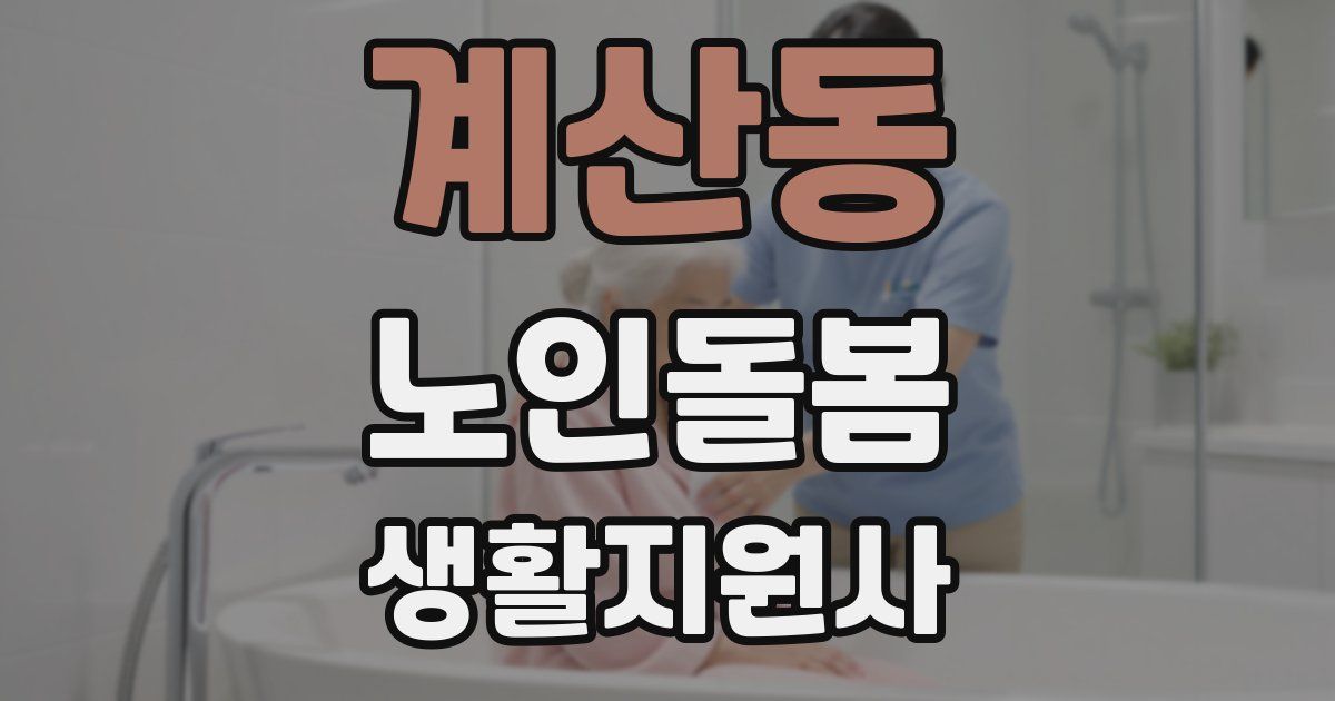 계산동 노인돌봄생활지원사 자격증