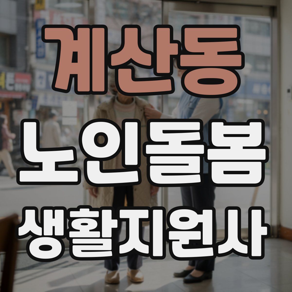 계산동 노인돌봄생활지원사 자격증