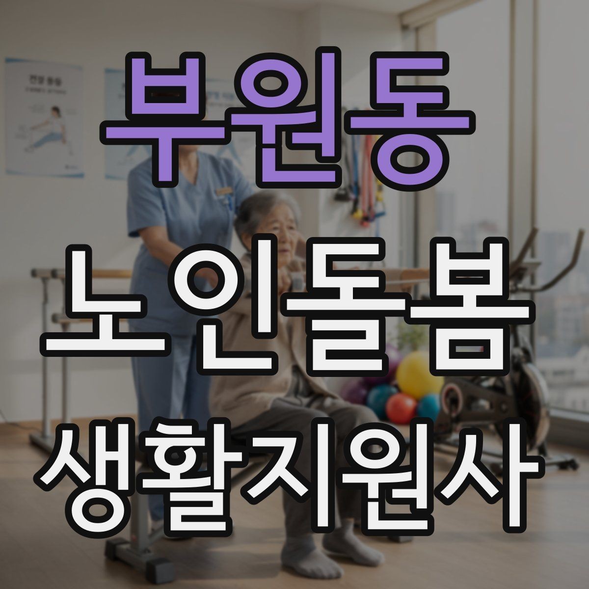 부원동 노인돌봄생활지원사 자격증 어르신 식사량이 줄었을 때 확인할 점