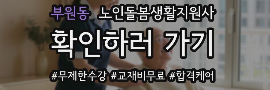 부원동 노인돌봄생활지원사 자격증
