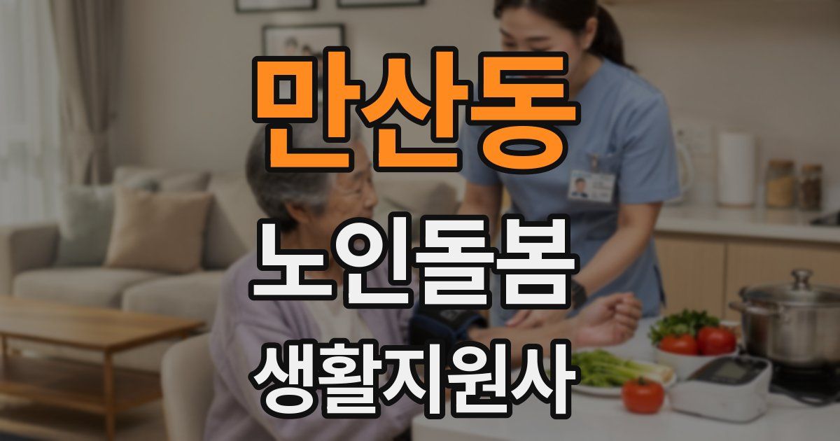 만산동 노인돌봄생활지원사 자격증