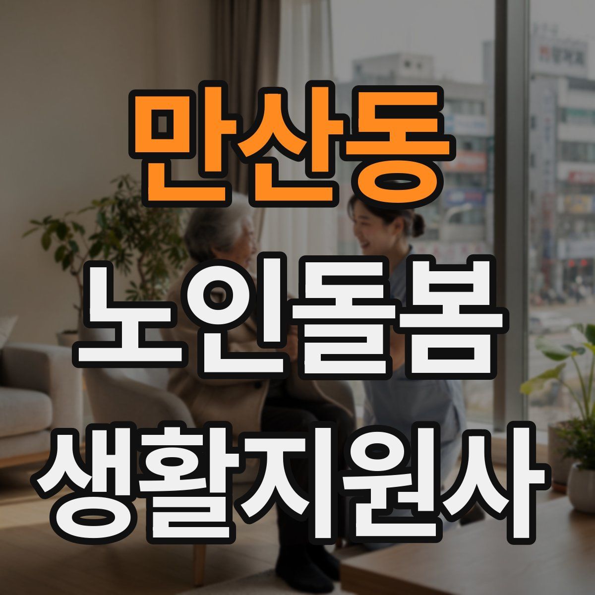만산동 노인돌봄생활지원사 자격증