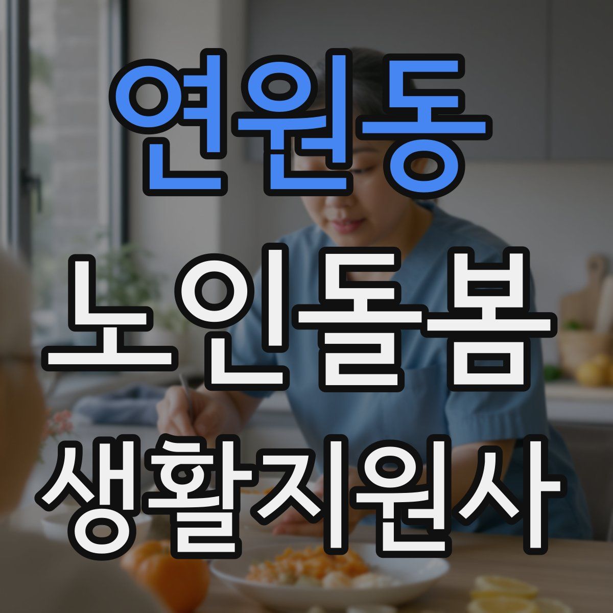 연원동 노인돌봄생활지원사 자격증